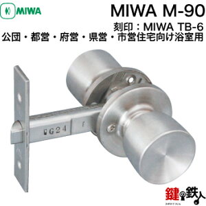 MIWA TB-6の刻印公団・都営・府営・県営・市営住宅向け浴室用交換 取替えドアノブ M-90■左右共用タイプ■