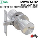 MIWA TB-2の刻印公団・都営・府営・県営・市営住宅向け室内用(浴室・トイレ・間仕切り)交換 取替えドアノブ M-92■左右共用タイプ■