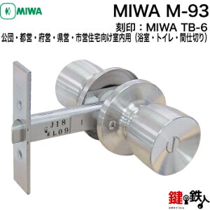 MIWA TB-6の刻印公団・都営・府営・県営・市営住宅向け室内用（浴室・トイレ・間仕切り）交換 取替えドアノブ M-93■左右共用タイプ■