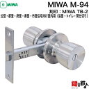 MIWA TB-2の刻印公団・都営・府営・県営・市営住宅向け室内用（浴室・トイレ・間仕切り）交換 取替えドアノブ M-94■左右共用タイプ■