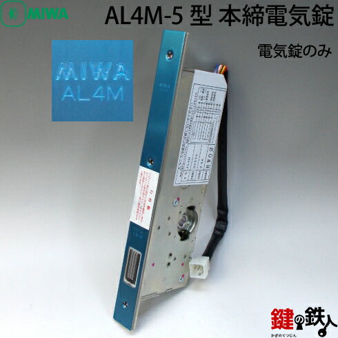 【5】既存のシリンダーやサムターンを使うので、電気錠だけ必要の場合AL4M-3型本締電気錠サムターンなしタイプ【送料無料】