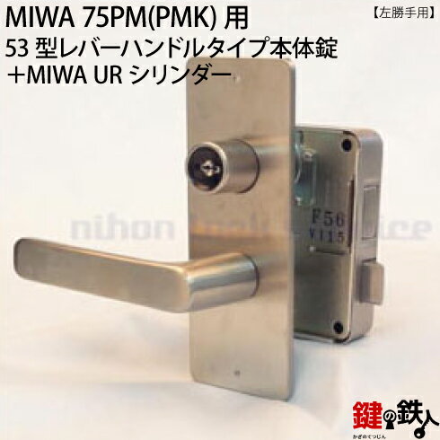 《9》53型レバーハンドルタイプの75PM(PMK)錠本体＋MIWA UR PMKシリンダーの玄関錠一式 取替え用■シルバー色■ドアは 外開きタイプ■右勝手または 左勝手■ドアの厚み34～38mm対応品■標準キー3本付き【送料無料】