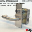 《2》64型レバーハンドルタイプの75PM(PMK)錠本体＋MIWA UR PMKシリンダーの玄関錠一式 取替え用■シルバー色■ドアは、外開きタイプ■右勝手または、左勝手■ドアの厚み36〜40mm対応品■標準キー3本付き【送料無料】