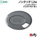 MIWA ノンタッチLiteノンタッチキー(TLNT-K01型)■その建物の非接触アンテナ部のデータをメーカーで登録してお届けします。