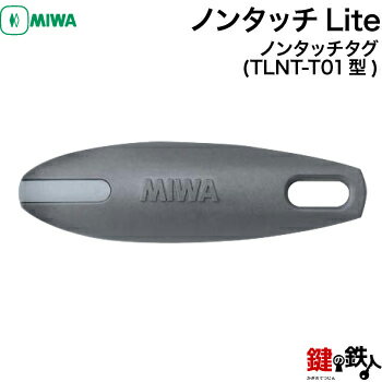 MIWA ノンタッチLiteノンタッチタグ(TLNT-T01型)■その建物の非接触アンテナ部のデータをメーカーで登録してお届けし…