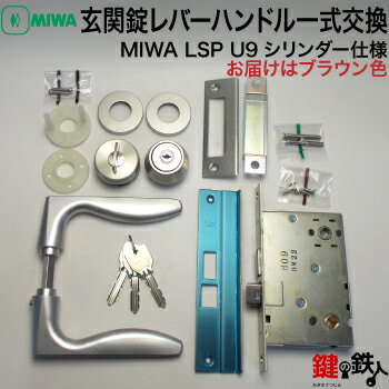 【3】MIWA LSP 玄関錠レバーハンドル一式交換U9シリンダー仕様■標準キー3本付き■ブラウン色■ドア厚み35～38mm