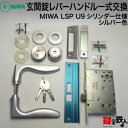 【1】MIWA LSP 玄関錠レバーハンドル一式交換U9シリンダー仕様■標準キー3本付き■シルバー色■ドア厚み35〜38mm