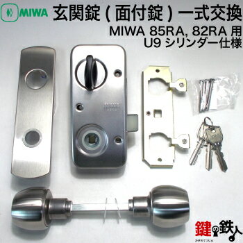 MIWA 85RA, 82RA用　取替え用　玄関錠(面付錠)一式交換■U9シリンダー■外開き用■シルバー色■標準キー3本付き【送料無料】