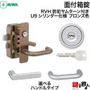 【4】MIWA RVH防犯サムターン付きU9シリンダー仕様玄関の鍵(カギ)の交換 取替え用レバーハンドルタイプセラミックブロンズ仕上げ (CB)■標準キー3本付き【送料無料】