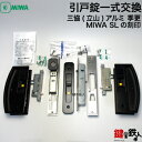 三協(立山)アルミ 季更引戸錠一式(MIWA SLの刻印)召合せ錠(中央の鍵)と両サイドの戸先鎌錠(両方とも鍵付き)■ブラック色■標準キー3本付き【送料無料】