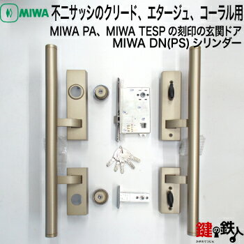 MIWA PA、MIWA TESPの刻印の玄関ドア全部交換不二サッシのクリード、エタージュ、コーラル内外のハンドル、錠ケース×2、部屋内サムターン×2MIWA DN(PS)シリンダー左勝手のみ■2個同一キーシリンダー仕様■■標準キー5本付き■【送料無料】