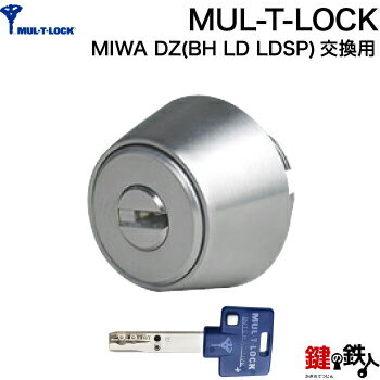 (1) MUL-T-LOCKMIWA DZ(BH LD LDSP)用 玄関 鍵(カギ) 交換 取替えシリンダー【ドアの厚み32～43mm】・全3色：シルバー/ゴールド/ブラウン・標準キー3本付き【送料無料】