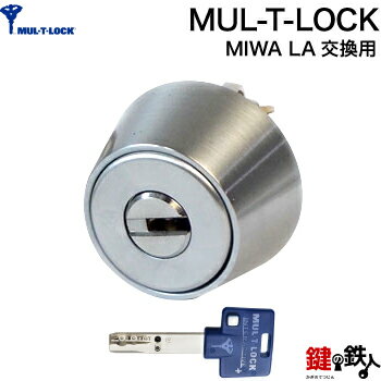 【1】MUL-T-LOCKMIWA LA DA 用 玄関 鍵 カギ 交換 取替えシリンダー 標準キー3本付き ドアの厚み：25～45mm【送料無料】