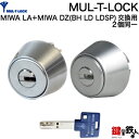 【5】MUL-T-LOCKMIWA LA＋MIWA DZ(BH LD LDSP)用 玄関ドア 鍵(カギ) 交換取替えシリンダー ・2個同一キーセットドア厚み26～45mm■標準キー3本付き■【送料無料】 その1