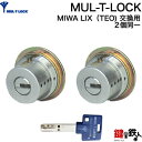 《7》MUL-T-LOCK(マルティロック)MIWA LIX(TE0)用の玄関の鍵(カギ) 交換 取替え用シリンダー2個同一キーセット■全3色…