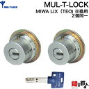 MIWA PESPとMIWA TE-08の交換 取替え用MUL-T-LOCKシリンダーマルティカード付《ドアの厚み 28～43mm》【左右共用タイプ】■2個同一キーシリンダー仕様■【全3色】シルバー色/ブラウン色/ゴールド色■標準キー3本付き【送料無料】