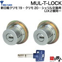 【1】新日軽クリモ19 クリモ20 シェリル交換用シリンダーMUL-T-LOCK LIX用 玄関 鍵(カギ) 交換 取替えシリンダー2個同一キーセット■標準キー3本付き■ドアの厚み29～45mm対応品【送料無料】