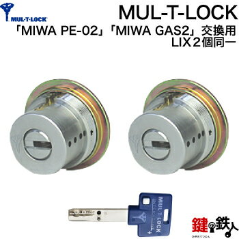 楽天鍵の鉄人MIWA PE-02、GAS2 交換用MUL-T-LOCKシリンダーLIX（TE0）タイプ■横向きカム仕様■標準キー3本■シルバー色またはゴールド色■2個同一キーセットと、MIWA PE-02とGAS2の錠ケースの交換■左右共用タイプ【送料無料】