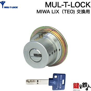 《8》MUL-T-LOCK(マルティロック)MIWA LIX(TE0)用の玄関の鍵(カギ) 交換 取替え用シリンダー1個タイプ■全3色：シルバ…