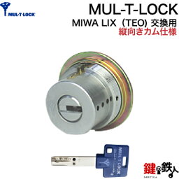 MIWA PE-SP、GAE3 交換用MUL-T-LOCK（マルティロック）シリンダーLIX(TE0)タイプ■1個のシリンダー■縦向きカム仕様■標準キー3本■シルバー色またはゴールド色【送料無料】