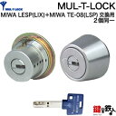 MUL-T-LOCKMIWA LESP(LIX)+MIWA TE-08(LSP)用玄関 鍵(カギ) 交換 取替えシリンダー《ドアの厚み 28〜43mm》2個同一...