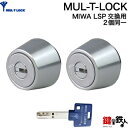 (1-2) MUL-T-LOCKLSP用 玄関 鍵(カギ) 交換 取替えシリンダー・2個同一キーセッ ...