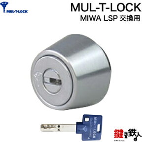 (1-1) MUL-T-LOCKLSP用 玄関 鍵(カギ) 交換 取替えシリンダードア厚み28mm～43mm用■標準キー3本付き■【送料無料】