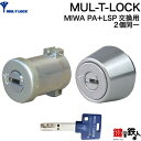 【タイプ2-2】MUL-T-LOCK(マルティロック)高性能シリンダーMIWA PA+LSP用■ドア厚み30～42mm対応品■2個同一キーシリンダー仕様■シリンダーの色：シルバー/ブラウン/ゴールド■標準キー3本付き■マルティカード付き【送料無料】 その1