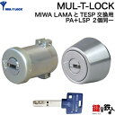 MUL-T-LOCK（マルティロック）MIWA LAMA(PA)＋MIWA TESP(LSP)用玄関 鍵(カギ) 交換 取替えゴールド色シリンダー2個同一キータイプ■標準キー3本付き【送料無料】