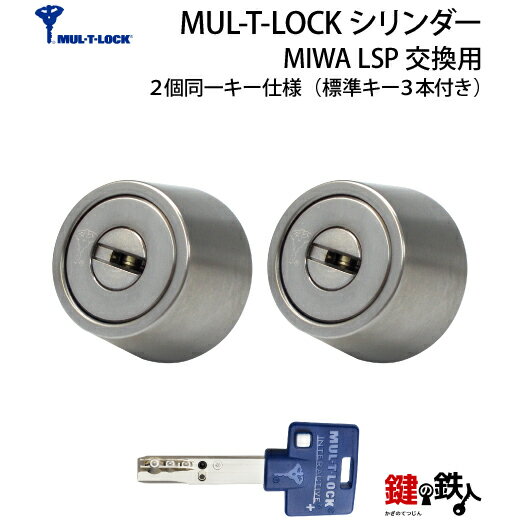 (1-2) MUL-T-LOCKLSP用 玄関 鍵(カギ) 交換 取替えシリンダー・2個同一キーセットドア厚み28〜43mm用■標準キー3本付き■【送料無料】