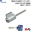 こちらは、「GOAL　PG+GD交換用シリンダー(MUL-T-LOCK)」を上下のどちらか1個のみ交換を希望される場合です。(キーは、全部で3本付いてきます。) ピッキングに強い防犯対策シリンダーMUL-T-LOCK（マルティロック） ■標準キー 3本付き ■合カギの注文 こちら ■MUL-T-LOCKシリンダー 商品説明は、こちら ■発送時期 翌日発送(休業日除く) ■生産国 イスラエル ■日本総代理店 TACトレーディング株式会社 ■マルティロックカスタマーセンター 0120-064-069（9:00～18:00〔土・日・祝除く〕）