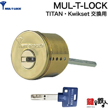 【1-1】MUL-T-LOCK.TITAN・Kwikset 玄関 鍵(カギ) 交換 取替え用シリンダー■標準キー3本付き■【送料無料】