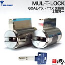 (1) MUL-T-LOCK GOAL-TX TTX用 玄関 鍵(カギ) 交換 取替えシリンダー二個同一セット■標準キー3本付き■【送料無料】