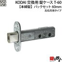 T-60本締錠 KODAI 取替え 交換錠ケース【対応商品】・アスカTU-203ツーロック・ミラノT-303・モナコT-305・チューブラー本締錠・ミラノ本締錠
