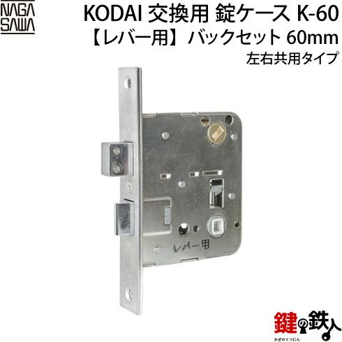 K-60錠レバー用 KODAI 取替え 交換錠ケース・セントリーK-101・コンテッサK-201両面・エスパース・パレ・エレーヌ