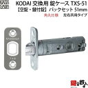 TXS-51錠 KODAI 取替え 交換錠ケース 角丸仕様【対応商品】・FM・ロカイユ・GM・パルム・ネクサスワンタッチC1・ネクサスフラットVF1・TOMFU...