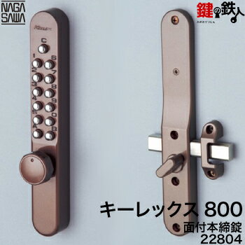 キーレックス800 面付本締錠 ブラウン色【送料無料】