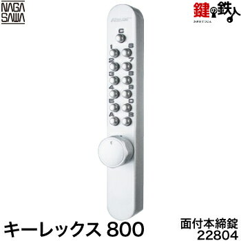 キーレックス800 面付本締錠 シルバー色【送料無料】