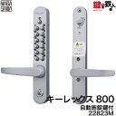 キーレックス800 自動施錠鍵付 レバーハンドル シルバー色【送料無料】