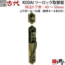 【14-2】KODAI ツーロック 玄関錠一式の交換 取替え(特注扉厚=40~50mm)上下同一キータイプ全2色/真鍮古美色・銅古美色■左右共用タイプ■■標準キー4本付き■【送料無料】