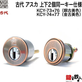 【2-4】と【5-4】KODAI・アスカ 玄関 鍵(カギ) 上下2個同一キーシリンダー取換用(ディンプルキーシリン..