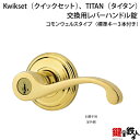 Kwikset（クイックセット）、TITAN（タイタン）取り換え用レバーハンドル錠コモンウェルスタイプ■標準キー3本付き■ドア厚み35～44mm対応■バックセット60mmまたは、70mm仕様■左右共用タイプ【送料無料】