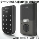 タッチパネル＆非接触IC式電気錠AEGIS GATE (イージスゲート)【送料無料】 1