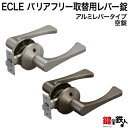 《A-1》ECLE(エクレ) バリアフリー取替用レバー錠【空錠】【アルミレバータイプ】シルバー色・アンバー(ブラウン)色バックセット:50・60mmドア厚み:30~42mm■左右共用タイプ■