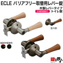 《B-2》ECLE(エクレ) バリアフリー取替用レバー錠【トイレ錠】【木製レバータイプ】シルバー色・アンバー(ブラウン)色バックセット：50・60mmドア厚み：30～42mm■左右共用タイプ■