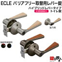 《B-3》ECLE(エクレ) バリアフリー取替用レバー錠【トイレ錠】【ハイブリッドレバータイプ】シルバー色・アンバー(ブラウン)色バックセット:50・60mmドア厚み:30~42mm■左右共用タイプ■