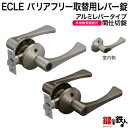 《C-1》ECLE(エクレ) バリアフリー取替用レバー錠【間仕切錠】【アルミレバータイプ】シルバー色・アンバー(ブラウン)色バックセット:50・60mmドア厚み:30~42mm■左右共用タイプ■