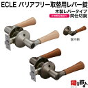 《C-2》ECLE(エクレ) バリアフリー取替用レバー錠【間仕切錠】【木製レバータイプ】シルバー色・アンバー(ブラウン)色バックセット:50・60mmドア厚み:30~42mm■左右共用タイプ■
