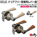 《C-3》ECLE(エクレ) バリアフリー取替用レバー錠【間仕切錠】【ハイブリッドレバータイプ】シルバー色・アンバー(ブラウン)色バックセット:50・60mmドア厚み:30~42mm■左右共用タイプ■
