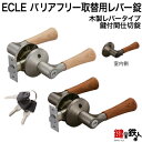 《D-2》ECLE(エクレ) バリアフリー取替用レバー錠【鍵付間仕切錠】【木製レバータイプ】シルバー色・アンバー(ブラウン)色バックセット:50・60mmドア厚み:30~42mm■左右共用タイプ■■標準キー3本付き■
